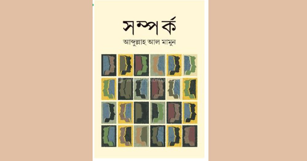 জীবন বদলে দিতে পারে আব্দুল্লাহ মামুনের লেখা বই ‘সম্পর্ক’