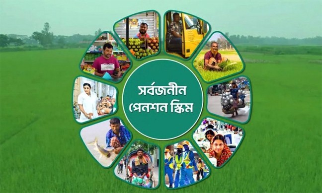 সর্বজনীন পেনশন কর্মসূচির ভবিষ্যৎ কী?