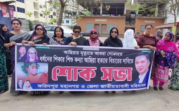 ফরিদপুরে আছিয়া হত্যার বিচারের দাবিতে মহিলা দলের মানববন্ধন