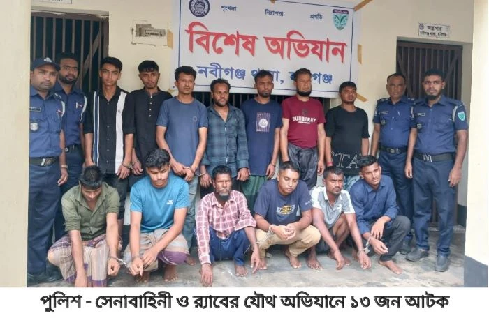 নবীগঞ্জে পুলিশের ওপর হামলার ঘটনায় সেনা-পুলিশ-র‌্যাবের যৌথ অভিযান, আটক ১৩