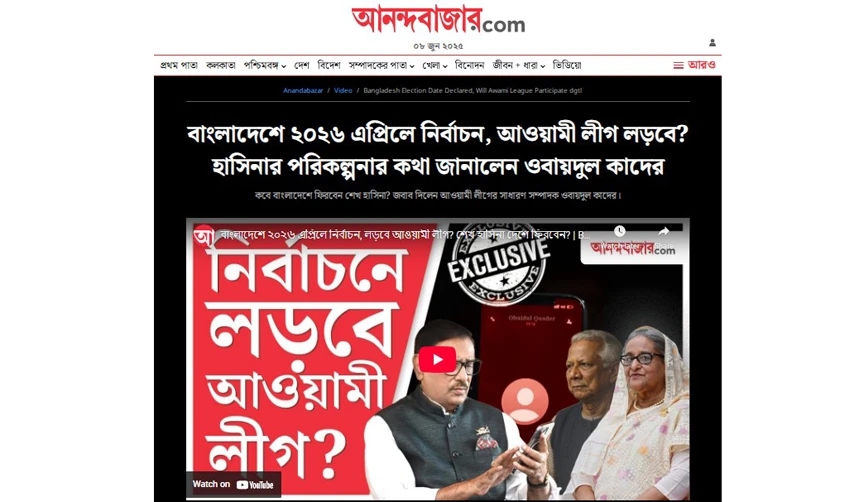 এবার আনন্দবাজারে ওবায়দুল কাদেরের সাক্ষাৎকার, জানালেন নির্বাচনে অংশগ্রহণের পরিকল্পনা (ভিডিও)