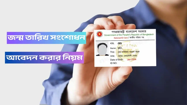 জন্মতারিখ সংশোধনে ভোগান্তি শেষ! জানুন সহজ পদ্ধতি, নিয়ম-কানুন ও দরকারি কাগজের তালিকা একনজরে