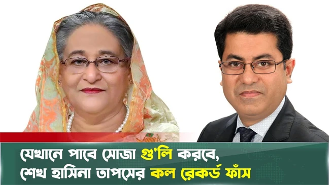 যেখানে পাবে সোজা গু'লি করবে, শেখ হাসিনা তাপসের কল রেকর্ড ফাঁস