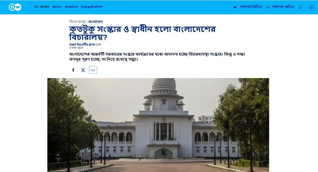 কতটুকু সংস্কার ও স্বাধীন হলো বাংলাদেশের বিচারালয়?