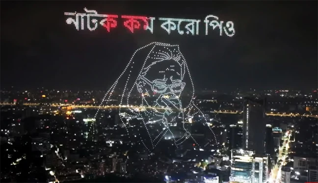 রাতের আকাশে ভেসে উঠলো ‘নাটক কম করো পিও’ (ভিডিও)