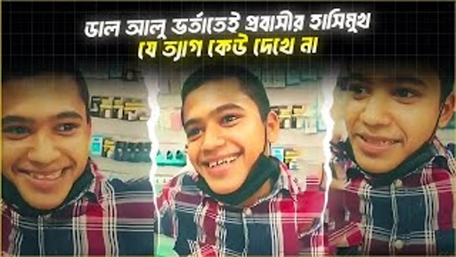 ১৭ বছরের সৌদি আরব প্রবাসীর আত্মত্যাগ: আলু ভর্তা-ডাল খেয়ে সব টাকা পাঠান মাকে (ভিডিও)