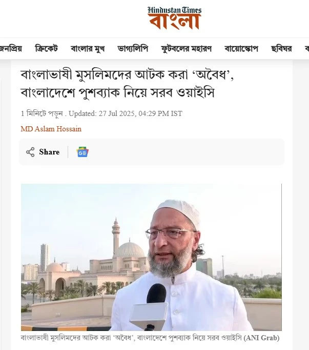 বাংলাভাষী মুসলিমদের আটক করা ‘অবৈধ’, বাংলাদেশে পুশইন নিয়ে আরও যা বললেন ওয়াইসি