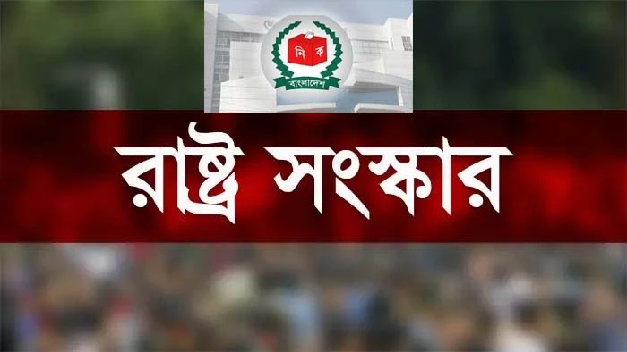 রাষ্ট্র সংস্কারে ঐকমত্য কতদূর? নানা প্রশ্ন