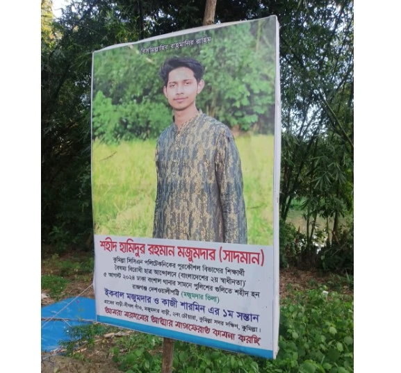 জুলাই অভ্যুত্থানে শহীদ হামিদুর রহমান মজুমদার সাদমানের কবর জিয়ারত ও বৃক্ষরোপন
