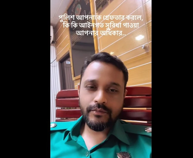 পুলিশ গ্রেফতার করলে আপনার কী কী অধিকার রয়েছে? (ভিডিও)