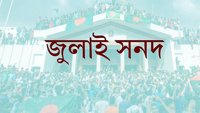 জুলাই সনদের খসড়া মতামতের জন্য রাজনৈতিক দলগুলোকে পাঠানো হয়েছে