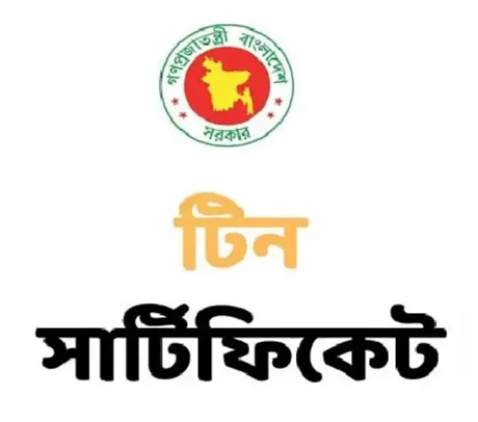 বিনা খরচে যেভাবে টিন সার্টিফিকেট বাতিল করবেন