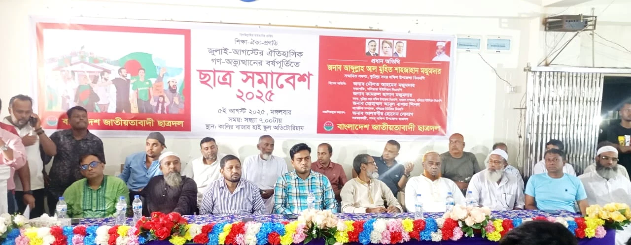 জুলাই গণ-অভ্যুত্থানের বর্ষপূর্তিতে গলিয়ারা ইউনিয়ন ছাত্রদলের ছাত্র সমাবেশ