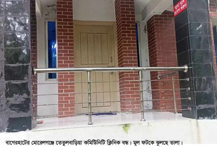 এক বছর ধরে ওষুধ সরবরাহ বন্ধ, মোরেলগঞ্জের ৫৫টি কমিউনিটি ক্লিনিকের অধিকাংশই তালাবদ্ধ