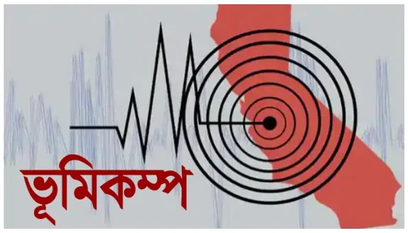 ঘন ঘন ভূমিকম্প কিসের ইঙ্গিত!