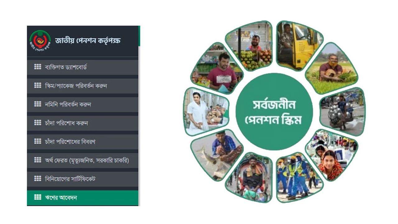 সর্বজনীন পেনশন স্কিমে ঋণ সুবিধা চালু, শর্ত সাপেক্ষে মিলবে ৫০% পর্যন্ত