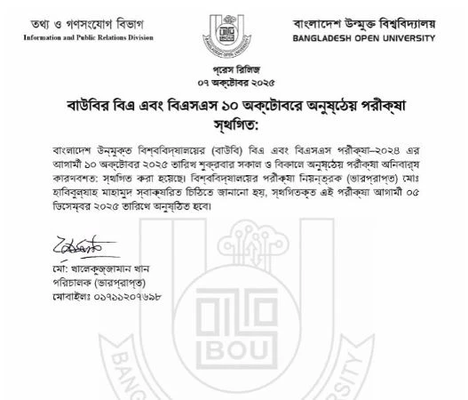বাউবির বিএ এবং বিএসএস ১০ অক্টোবরে অনুষ্ঠেয় পরীক্ষা স্থগিত