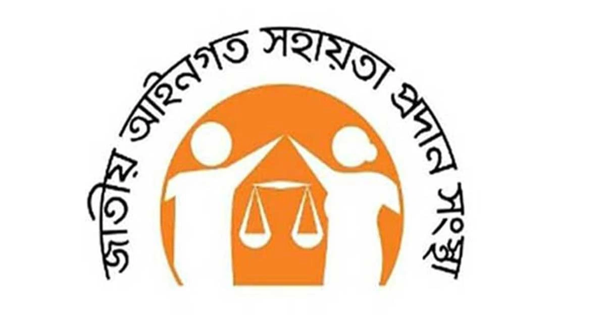 পরিবর্তন করা হয়েছে জাতীয় আইনগত সহায়তা সংস্থার (লিগ্যাল এইড) হেল্পলাইন নম্বর