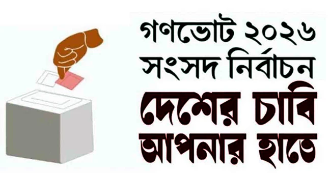 গণভোটের প্রচারে সরকারের উদ্যোগ: জনগণকে জানাতে সকল বিভাগে বড় আয়োজন