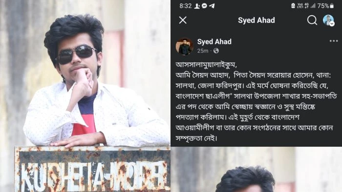 ফেসবুকে ঘোষণা দিয়ে সালথা উপজেলা ছাত্রলীগের সহ-সভাপতি সৈয়দ আহাদের পদত্যাগ