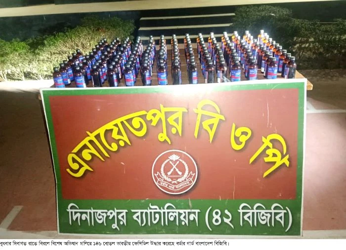 বিরলে বিজিবি কর্তৃক ১৪৬ বোতল ফেন্সিডিল উদ্ধার