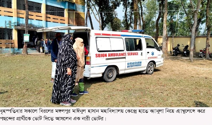 এম্বুলেন্সে করে পছন্দের প্রার্থীকে ভোট দিতে আসলেন এক নারী ভোটার 