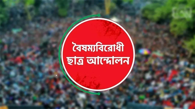 সবাইকে শাহবাগে যেতে বলল বৈষম্যবিরোধী ছাত্র আন্দোলন