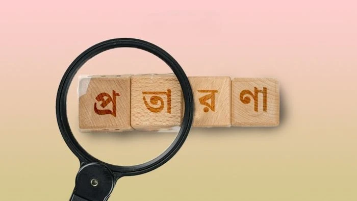 ‘পাত্রী চাই’ বিজ্ঞাপনে পাত্র খুঁজতে গিয়ে কোটি টাকা খোয়ালেন উপসচিব