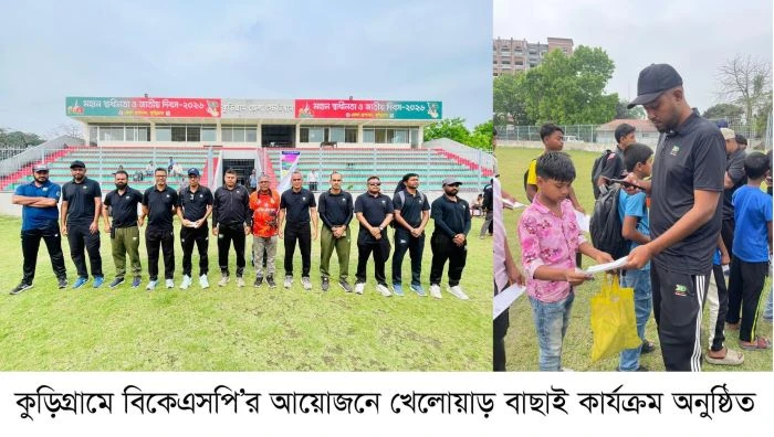 কুড়িগ্রামে জেলা পর্যায়ে বিকেএসপির খেলোয়াড় বাছাই অনুষ্টিত