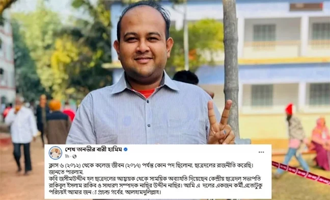 পদ হারানোর পর ছাত্রদলের হামিমের স্ট্যাটাস, মুহূর্তেই ভাইরাল