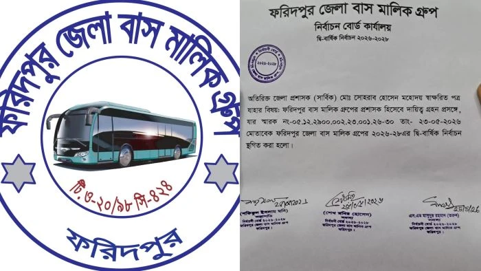 ফরিদপুর জেলা বাস মালিক গ্রুপের নির্বাচন স্থগিত