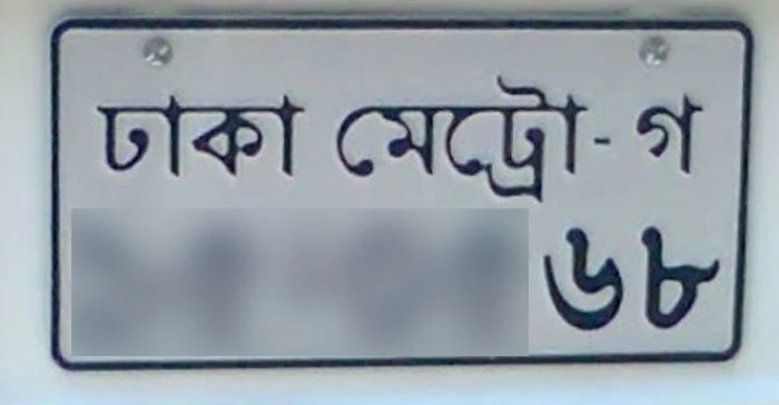 যানবাহনে নম্বরপ্লেট ও আরএফআইডি ট্যাগ বাধ্যতামূলক, না থাকলেই ব্যবস্থা: ডিএমপি
