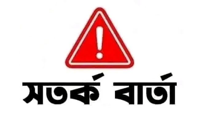 সতর্কবার্তা দেশের জন্য