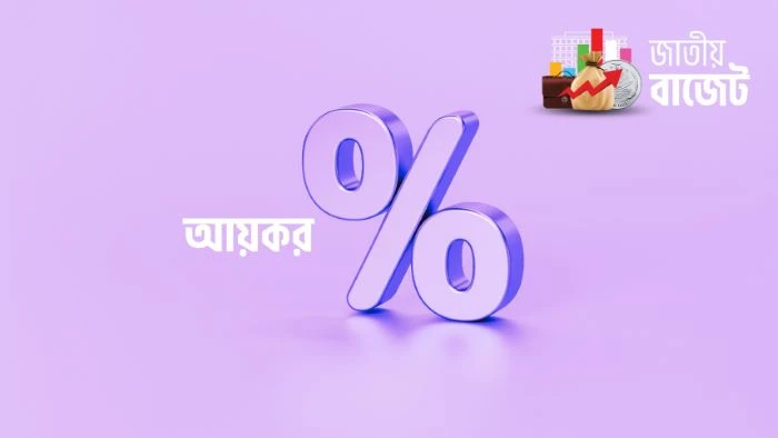 ব্যাংক হিসাব খুলতে লাগবে না টিআইএন, বাড়তে পারে করমুক্ত আয়সীমা