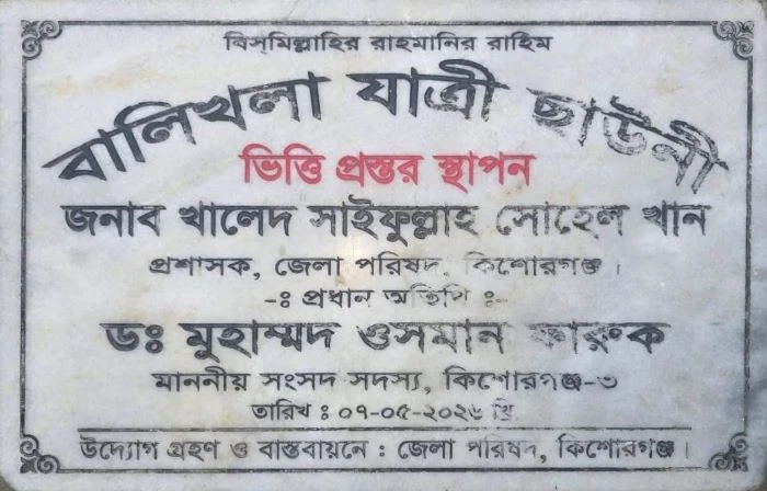 বালিখলা যাত্রী ছাউনির ফলক পরিবর্তন,ভুল স্বীকার করে দুঃখ প্রকাশ জেলা পরিষদ প্রশাসকের