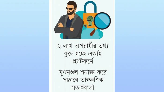 অপরাধী শনাক্তে ঢাকায় এআই প্রযুক্তি, যুক্ত হচ্ছে ডিএমপির কেন্দ্রীয় ডাটাবেজ