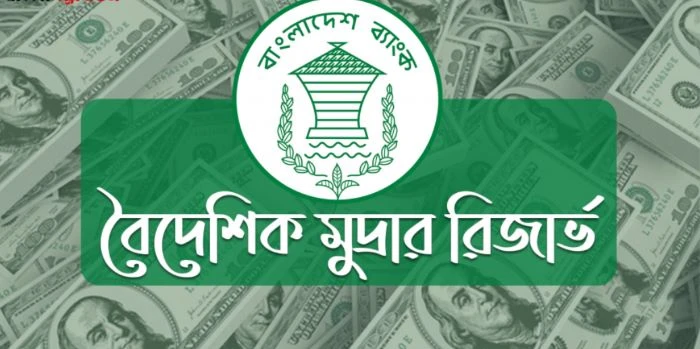 চার বছর পর আবার ৩৭ বিলিয়ন ডলার ছাড়ালো বাংলাদেশের বৈদেশিক মুদ্রার রিজার্ভ