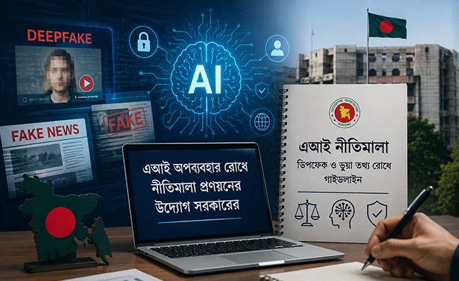 ডিপফেক-মিথ্যা তথ্য রোধে এআই নীতিমালা আনছে সরকার