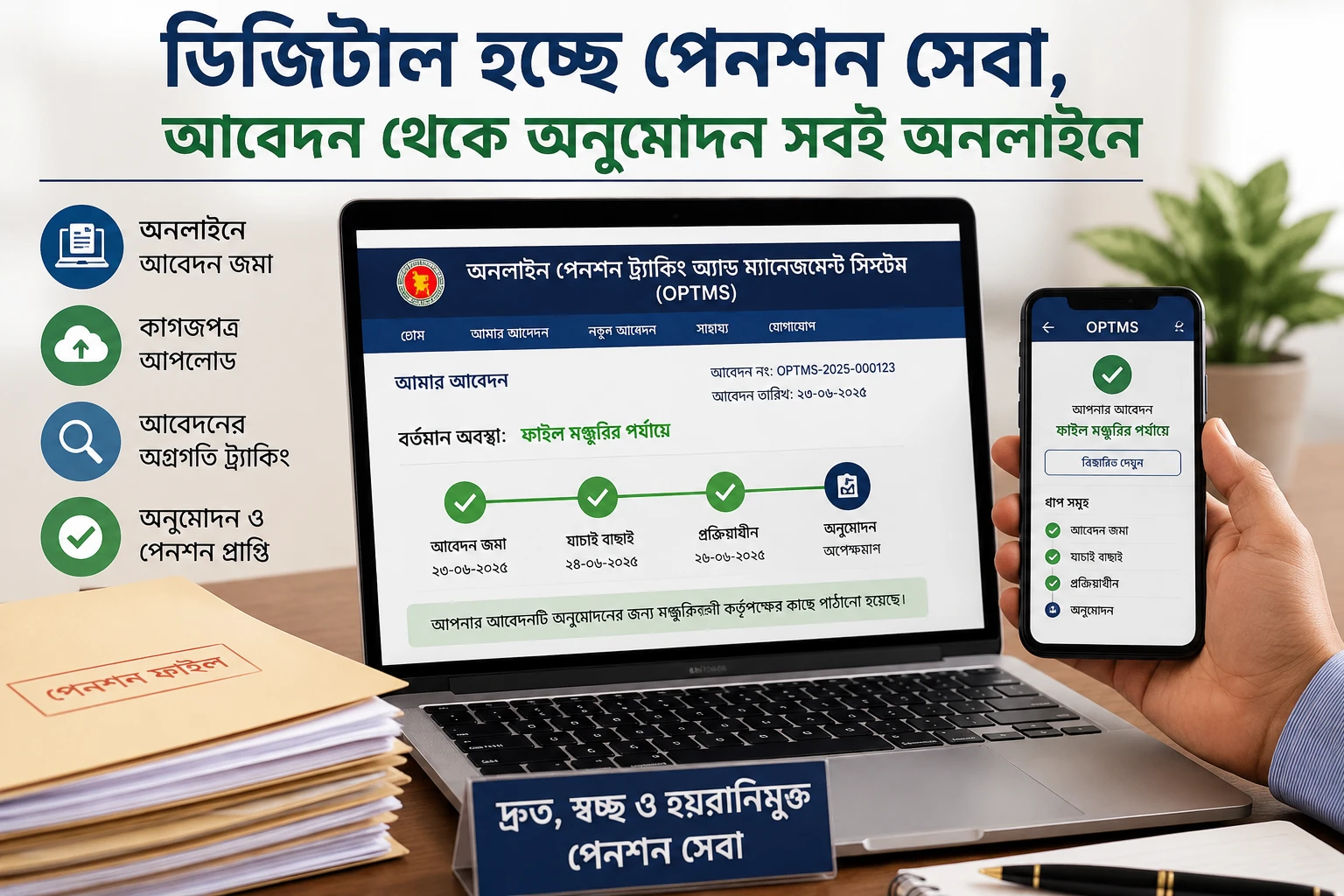 ডিজিটাল হচ্ছে পেনশন সেবা, আবেদন থেকে অনুমোদন সবই অনলাইনে