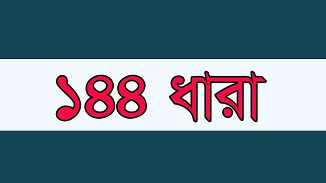 এনসিপি ও বিএনপির পাল্টাপাল্টি কর্মসূচি ঘিরে হবিগঞ্জে ১৪৪ ধারা জারি