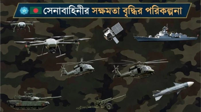 সেনাবাহিনীর আধুনিকায়নে নতুন রোডম্যাপ, কী থাকছে পরিকল্পনায়