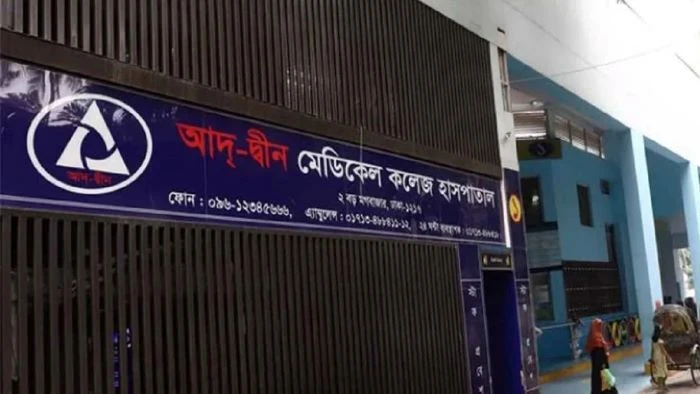 লাইসেন্স ফিরে পেল আদ্-দ্বীন হাসপাতাল, মিলল কার্যক্রম চালানোর অনুমতি