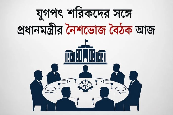 যুগপৎ শরিকদের সঙ্গে প্রধানমন্ত্রীর নৈশভোজ আজ, দেড় শতাধিক নেতাকে আমন্ত্রণ