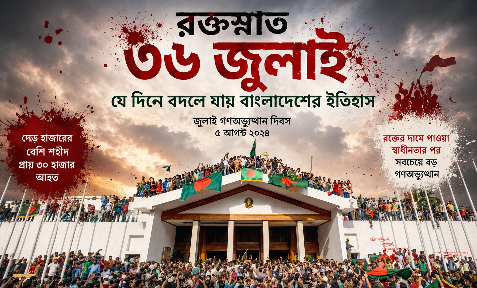 রক্তস্নাত ৩৬ জুলাই: যে দিনে বদলে যায় বাংলাদেশের ইতিহাস