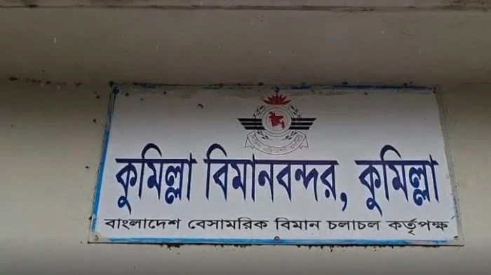 ৩২ বছর বিমান ওঠেনি, তবু কুমিল্লা বিমানবন্দর থেকে আয় কোটি কোটি টাকা