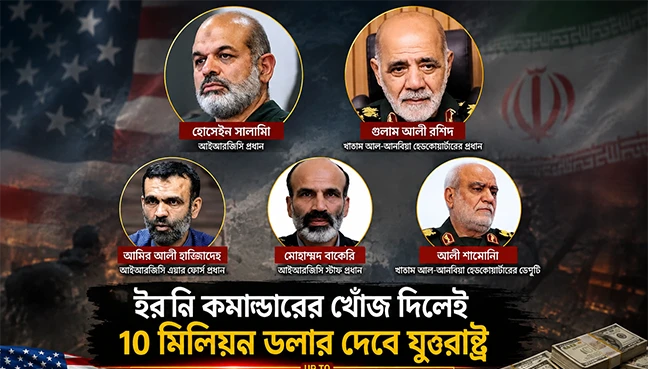 ইরানি কমান্ডারের খোঁজ দিলেই ১০ মিলিয়ন ডলার দেবে যুক্তরাষ্ট্র