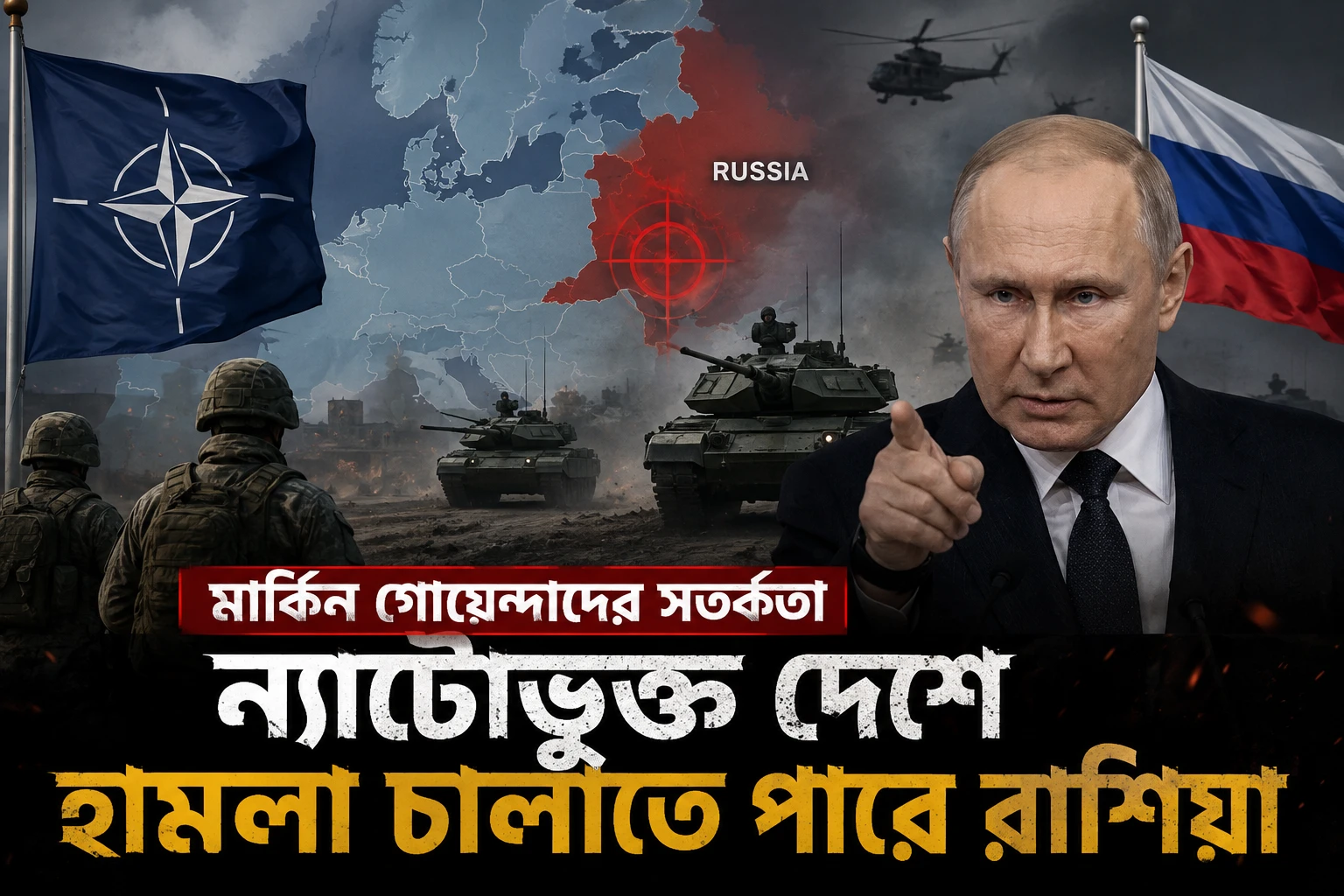রাশিয়ার সম্ভাব্য হামলা নিয়ে মার্কিন গোয়েন্দাদের সতর্কতা, ঝুঁকিতে ন্যাটোভুক্ত দেশ
