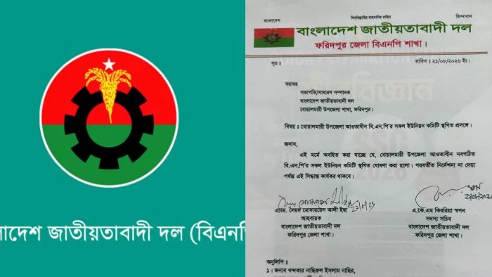ফরিদপুরের বোয়ালমারীর সকল ইউনিয়ন বিএনপির কমিটি স্থগিত