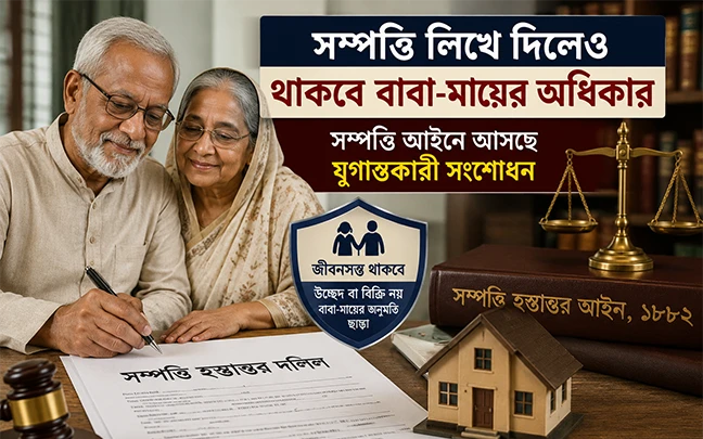 সম্পত্তি লিখে দিলেও থাকবে বাবা-মায়ের অধিকার, সম্পত্তি আইনে আসছে যুগান্তকারী সংশোধন