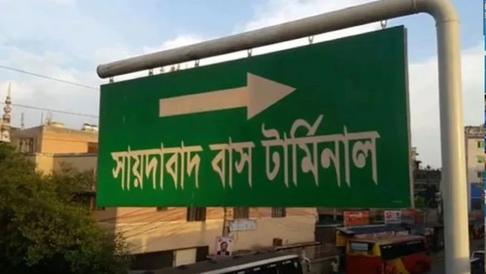কাঁচপুরে সরছে সায়েদাবাদ বাস টার্মিনাল, কমবে ঢাকার যানজট